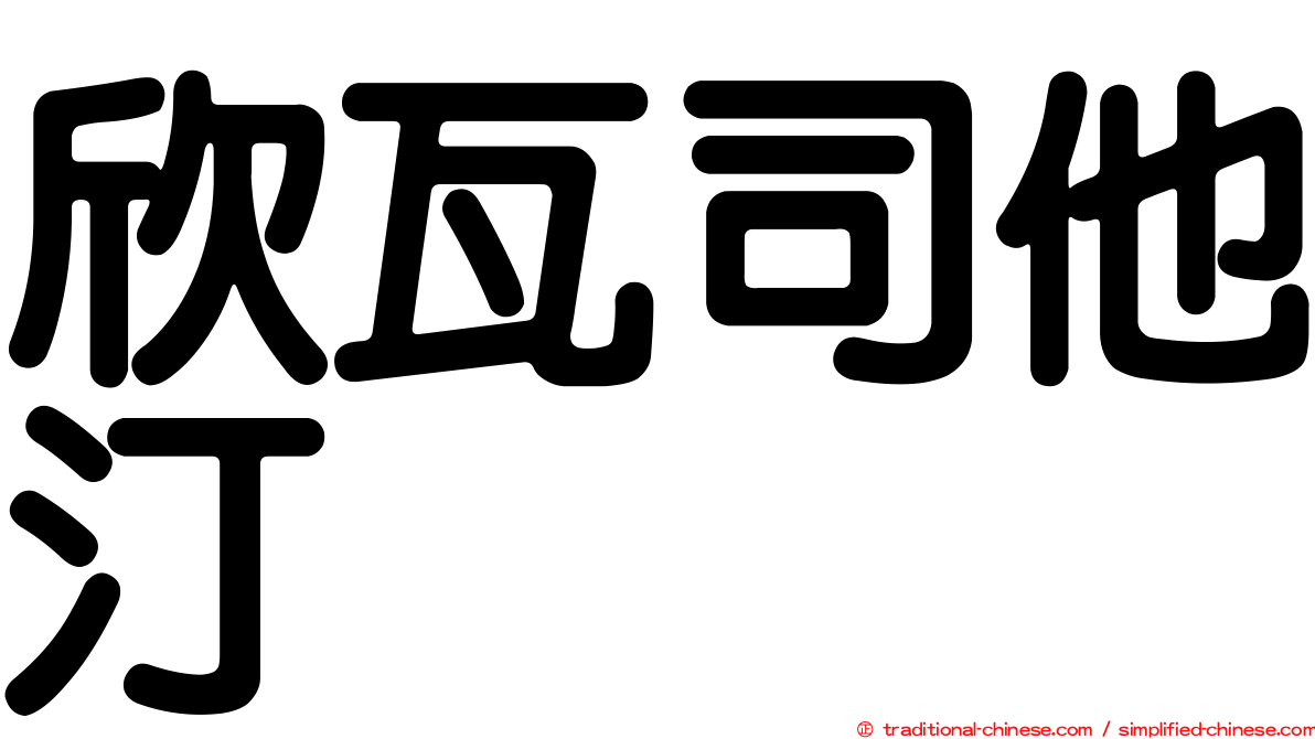 欣瓦司他汀　